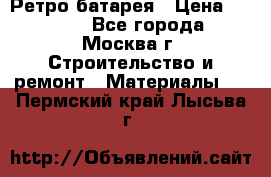 Ретро батарея › Цена ­ 1 500 - Все города, Москва г. Строительство и ремонт » Материалы   . Пермский край,Лысьва г.